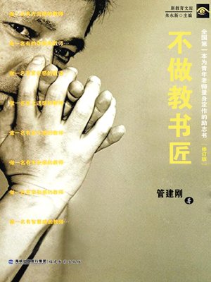 cover image of 不做教书匠 (Don't Be A Teaching Machine)